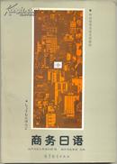 中日贸易速成会话教材-商务日语（不含录音带