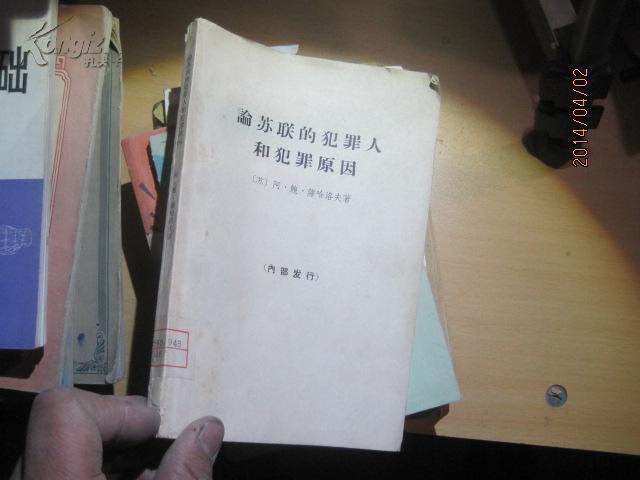 6878论苏联的犯罪人和犯罪原因