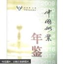 中国奶业年鉴（2009）
