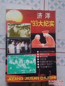 济洋’93大纪实【内有实物照片多幅、1955年苏联红军大撤退、周恩来在大连、黄志远轶事等】