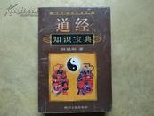 道经知识宝典（宗教经书宝典系列） 96年一版二印