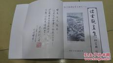 仪靖远（摄影名家）作品及上款作品之13    蔡晓新签赠本《谈云观画集》  保真迹