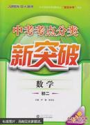 中小学校外培训教材之“赢在中考”系列·中考考点分类新突破：数学（初二 第4册）