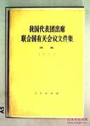 我国代表团出席联合国有关会议文件集（续集）1973