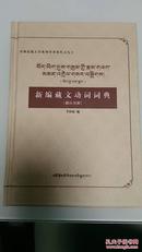 新编藏文动词词典（藏汉双解）