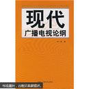 百分百正版  现货   现代广播电视论纲  毕一鸣  著  中国广播电视出版社