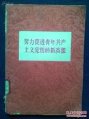 努力促进青年共产主义觉悟的新高涨