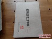 山东抗日解放区 红色文献 孔网少见美品1944年《山东战斗英雄》