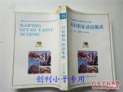 开封歌谣谚语集成--河南民间文学集成地方卷   一版一印，仅印1000册--民间文学类歌谣  有现货  库存未阅读（劳动歌谣 劳动号子 历史传说歌谣 儿歌 时政歌谣 仪式歌谣 情歌  生活歌谣）