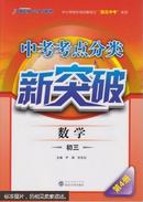 中小学校外培训教材之“赢在中考”系列·中考考点分类新突破：数学（初三 第4册）