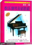 快乐钢琴基础教程(4级)