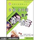 香菇种植技术书 香菇栽培书 种香菇书 香菇 金针菇生产百问百答
