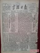 吉林日报1952年3月28日（三反五反）吉林省直属机关三反运动前进一步，贪污分子杨资政李立成矫受青孙良才胡德武杨庭悦韩永年坦白退赃，吉林省政府指示各地限期消灭口蹄疫，志愿军展开节约运动司令员彭德怀观看壁报照片，牡丹江共产党员林玉珍事迹，韩恩互助组照片，人民战士曲焕年救落水儿童，永吉县大绥河村孟宪林种谷子丰收，德惠县边岗村王玄武办喜事不忘节约，第二年度治淮工程开工，