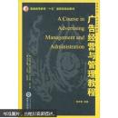 广告经营与管理教程 周茂君著 武汉大学出版社