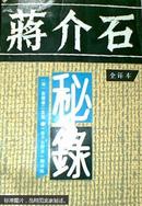 蒋介石秘录：中日关系八十年之证言