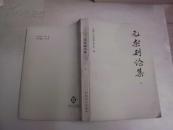 元杂剧论集 (上册)