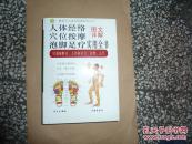 图文详解人体经络穴位按摩泡脚足疗实用全书