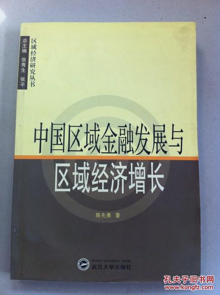 中国区域金融发展与区域经济增长.