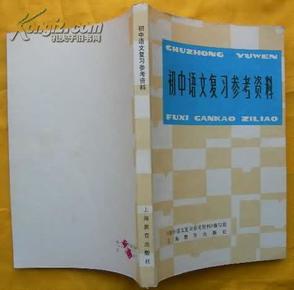 初中语文复习参考资料