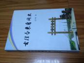 古往今来看同大（主要介绍庐江县同大镇的历史人文、经济发展，印量少，彩图多！）