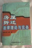 房屋拆迁法律理论与实务（法律专业书）