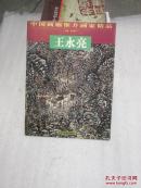 王永亮——中国画廊推介画家精品