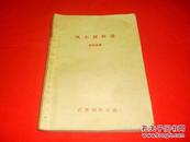 80年代老武侠小册子：风尘剑侠谱（全一册，私藏书，85品弱）