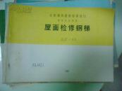 全国通用建筑标准设计建筑标准图集 屋面检修钢梯