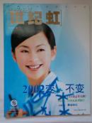 世纪虹（2002-1）