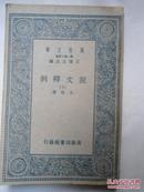 民国罕见本  说文释例   第七册   万有文库  第二集七百种  王云五主编  王筠学   商务印书馆  赠书籍保护袋  包邮