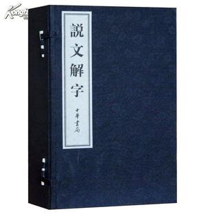 说文解字线装本1函6册繁体竖排藤花榭本仿宋刊本 中华书局定价680元正版包邮