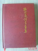 孙理庆：《孙理庆诗书画集》