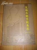 地方志----无锡市地方税务志（1994-2007）精装 印量2000册 包邮挂