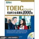 TOEIC托业听力全真模拟1000题