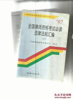 1997年全国律师资格考试必读法律法规汇编(上下册)