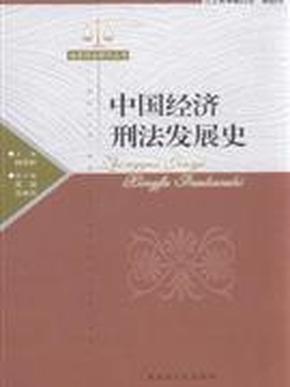 正版现货 中国经济刑法发展史