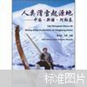 人类滑雪起源地：中国·新疆·阿勒泰