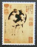 赵孟頫书法绘画作品 故宫生肖羊古画邮票1枚【外国邮票】  集邮收藏品