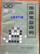 围棋常型百例