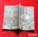 粉妆楼全传（中国十大禁书）8.5品d2