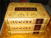 二十六史大辞典(1-3)事件卷、人物编、典章制度卷 1993年1版1印 硬精