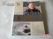 《东方画刊》复刊号 总第一期 2007年4月1版1印 16开