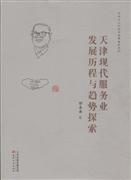 正版現(xiàn)貨 天津現(xiàn)代服務(wù)業(yè)發(fā)展歷程與趨勢(shì)探索