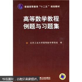 普通高等教育“十二五”规划教材：高等数学教程例题与习题集