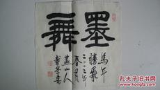 2002年师娄师白北京西城书协理事书画家许载荣“墨舞”书法