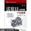 机械工程系列精品教材·UG NX6.0立体词典：产品建模（第2版）