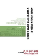 正版现货 发展型社会政策视域下的中国医疗卫生事业管理创新研究