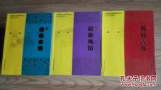 巍巍古都 西风东渐 民族风情（城市文化读本）一版一印
