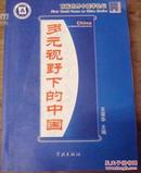 多元视野下的中国：首届中国学论坛