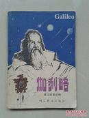 伽利略[英汉科普读物]1979.6月一版一印